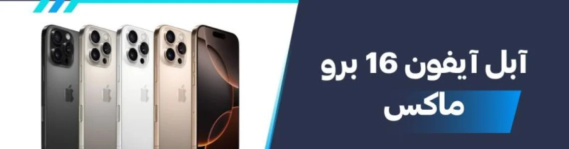 سعر ومواصفات آبل آيفون 16 برو ماكس - عيوب ومميزات Apple iPhone 16 Pro Max
